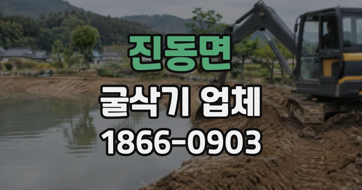 진동면 굴삭기업체