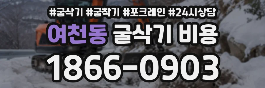 여천동 굴삭기비용 상담 전화 1866-0903