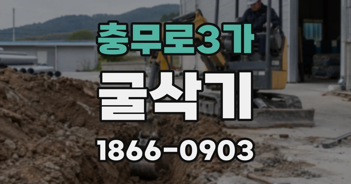 충무로3가 굴삭기