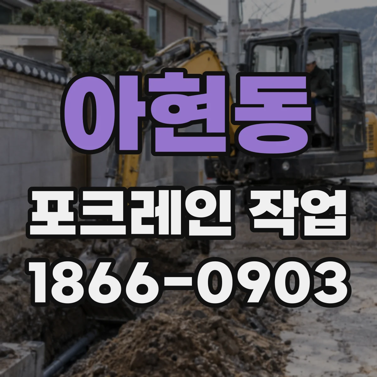 아현동 포크레인 작업