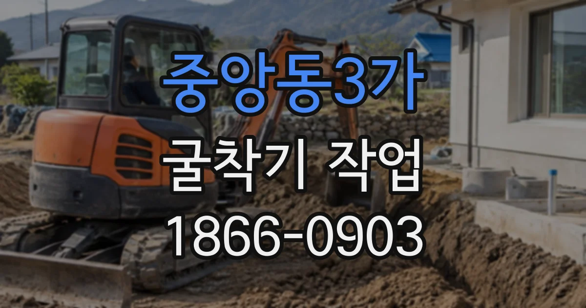 중앙동3가 굴착기작업