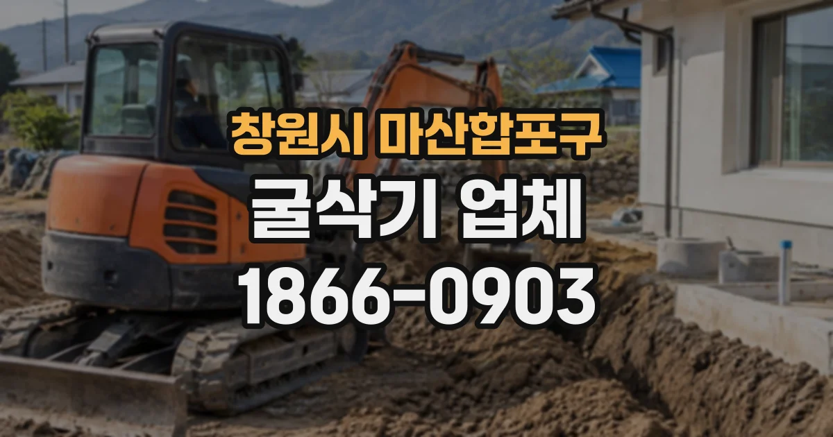창원시 마산합포구 굴삭기업체