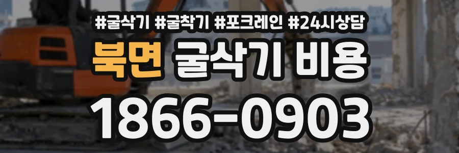 북면 굴삭기비용 상담 전화 1866-0903