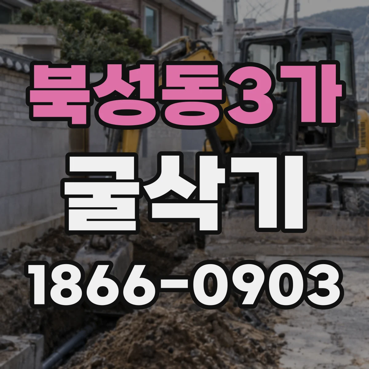 북성동3가 굴삭기