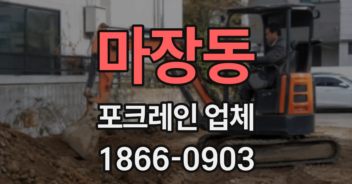 마장동 포크레인 업체