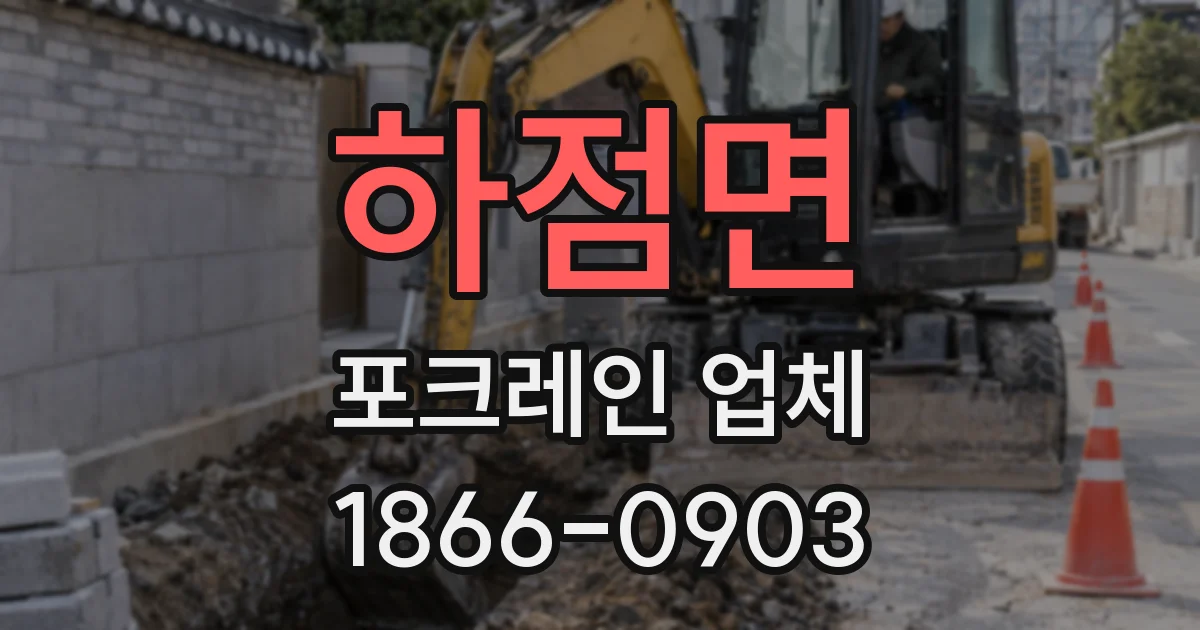 하점면 포크레인 업체