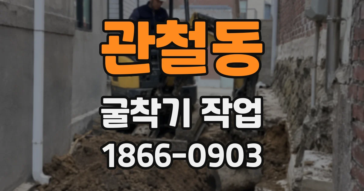 관철동 굴착기 작업