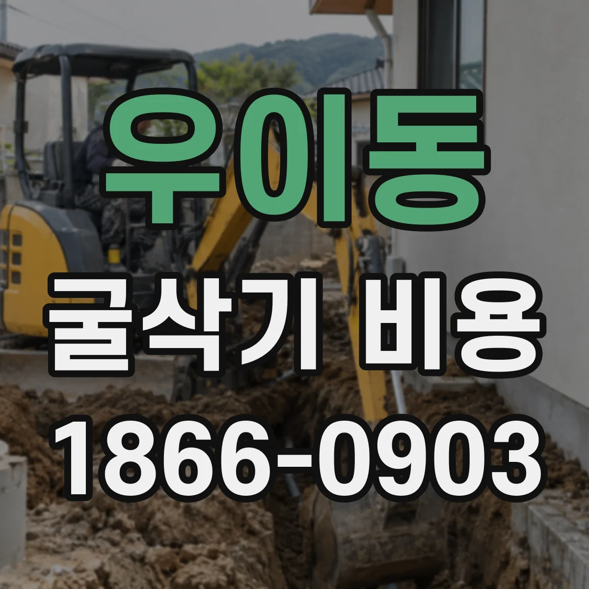 우이동 굴삭기 비용