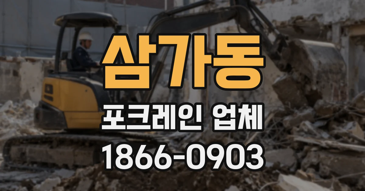 삼가동 포크레인 업체