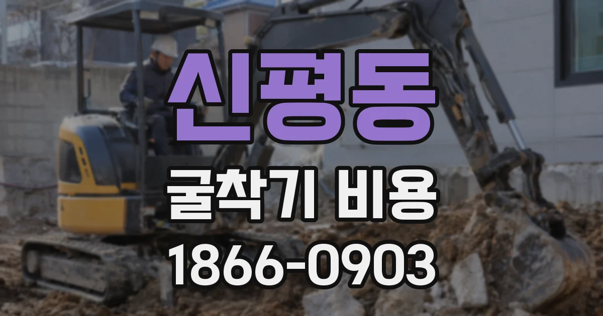 신평동 굴착기 비용