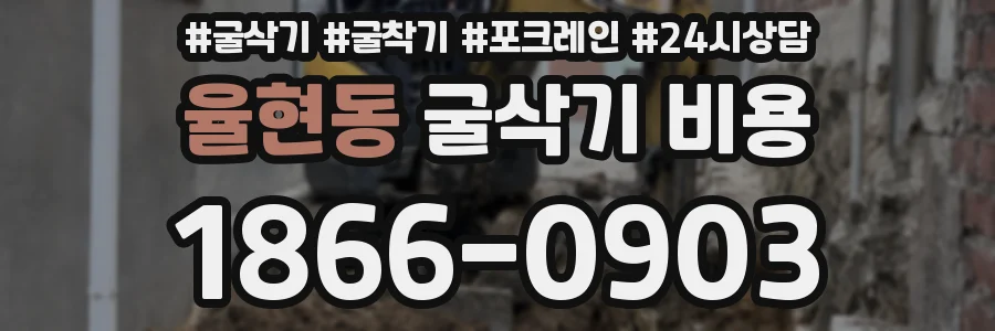 율현동 굴삭기 비용