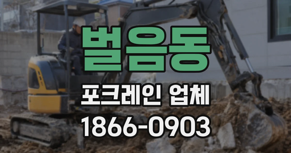 벌음동 포크레인 업체
