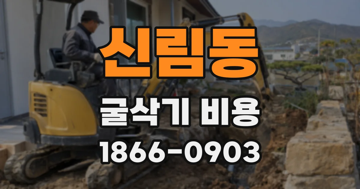 신림동 굴삭기 비용