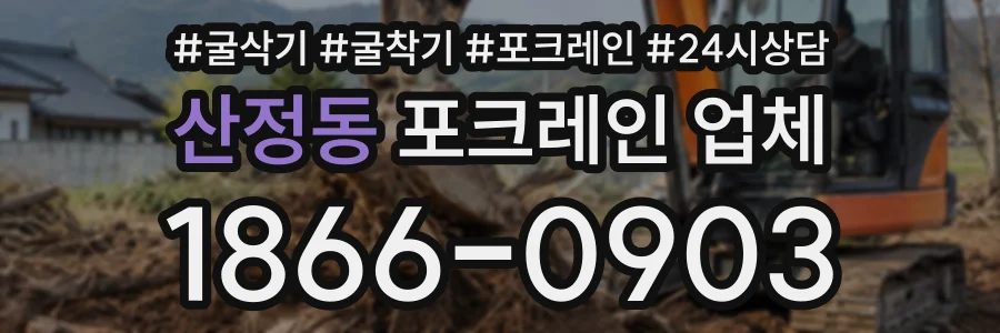 산정동 포크레인업체 상담 전화 1866-0903