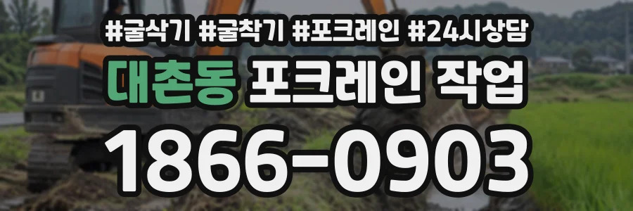 대촌동 포크레인작업 상담 전화 1866-0903