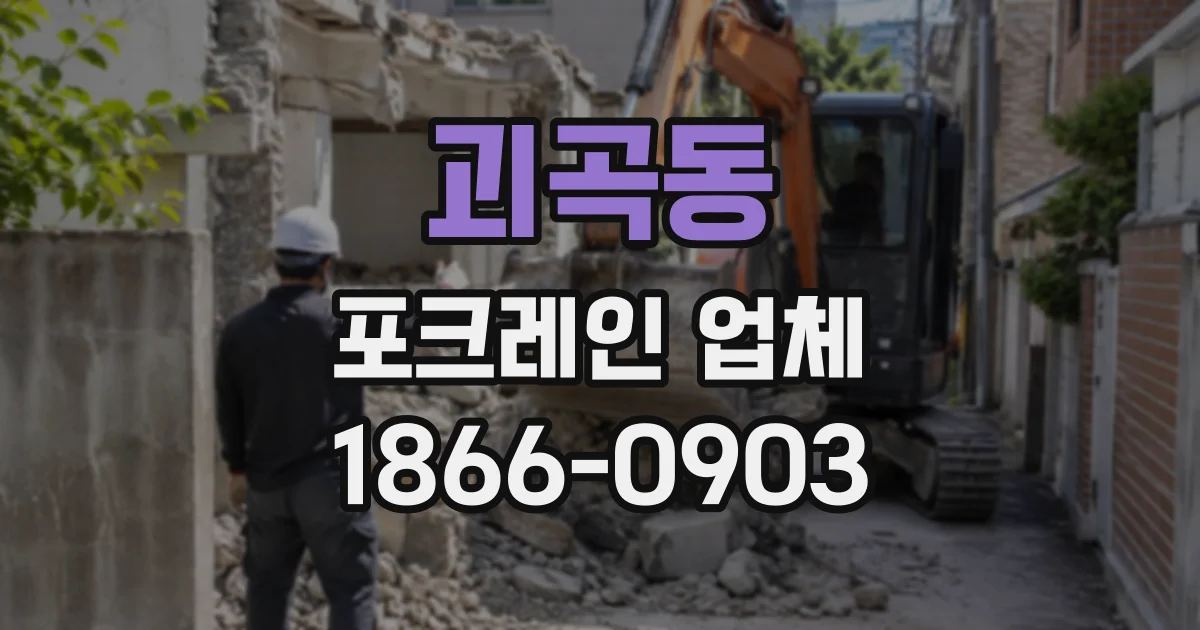 괴곡동 포크레인업체