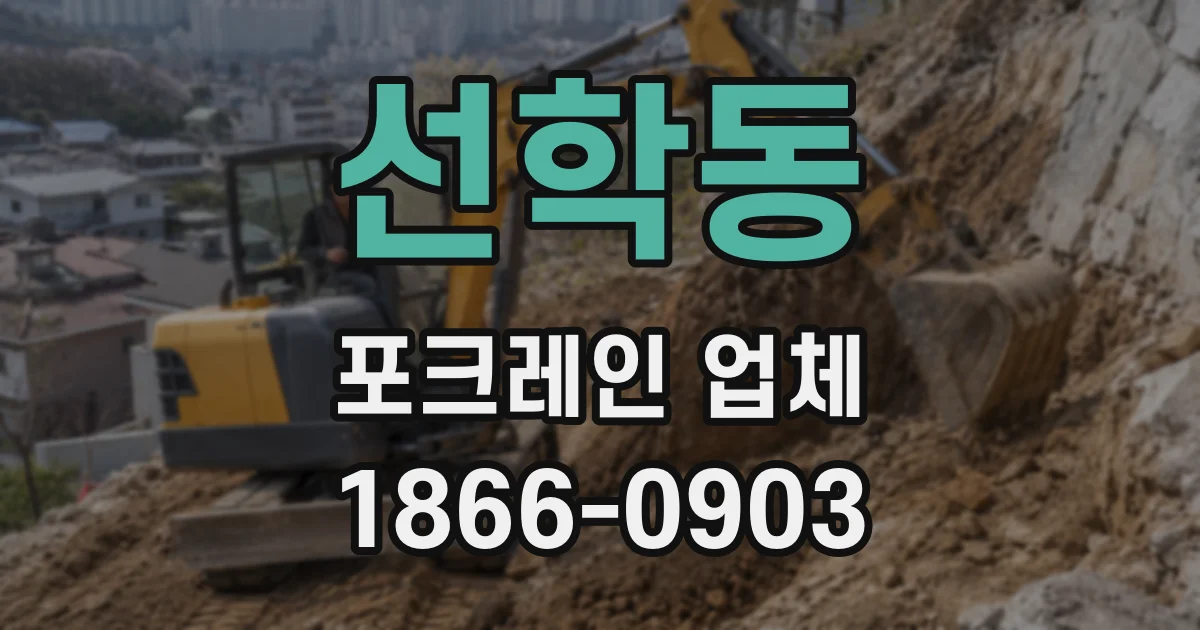 선학동 포크레인 업체