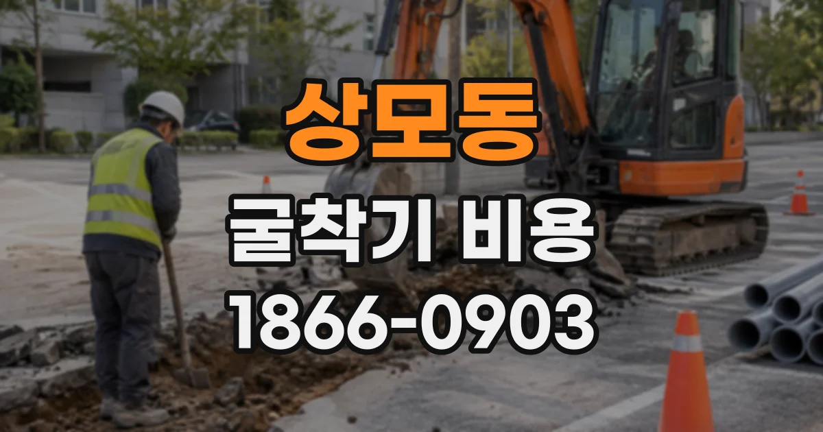 상모동 굴착기비용