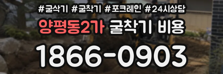 양평동2가 굴착기 비용