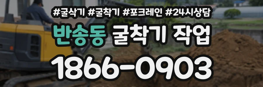 반송동 굴착기작업 상담 전화 1866-0903
