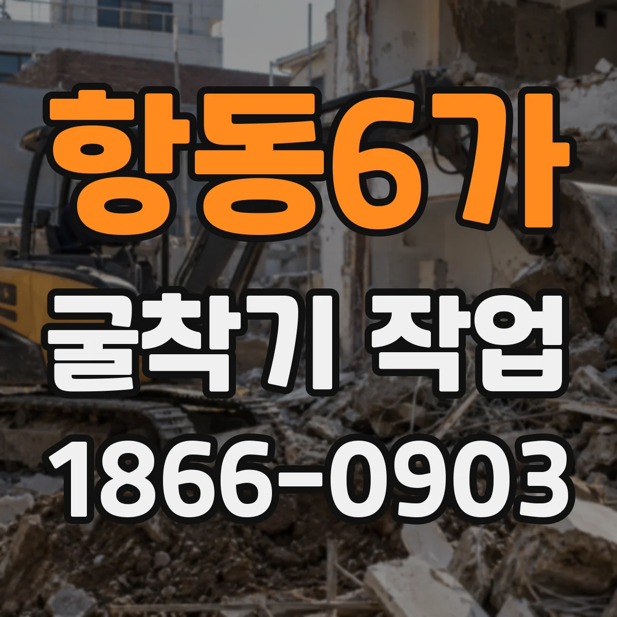 항동6가 굴착기 작업