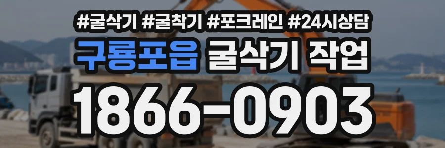 구룡포읍 굴삭기작업 상담 전화 1866-0903