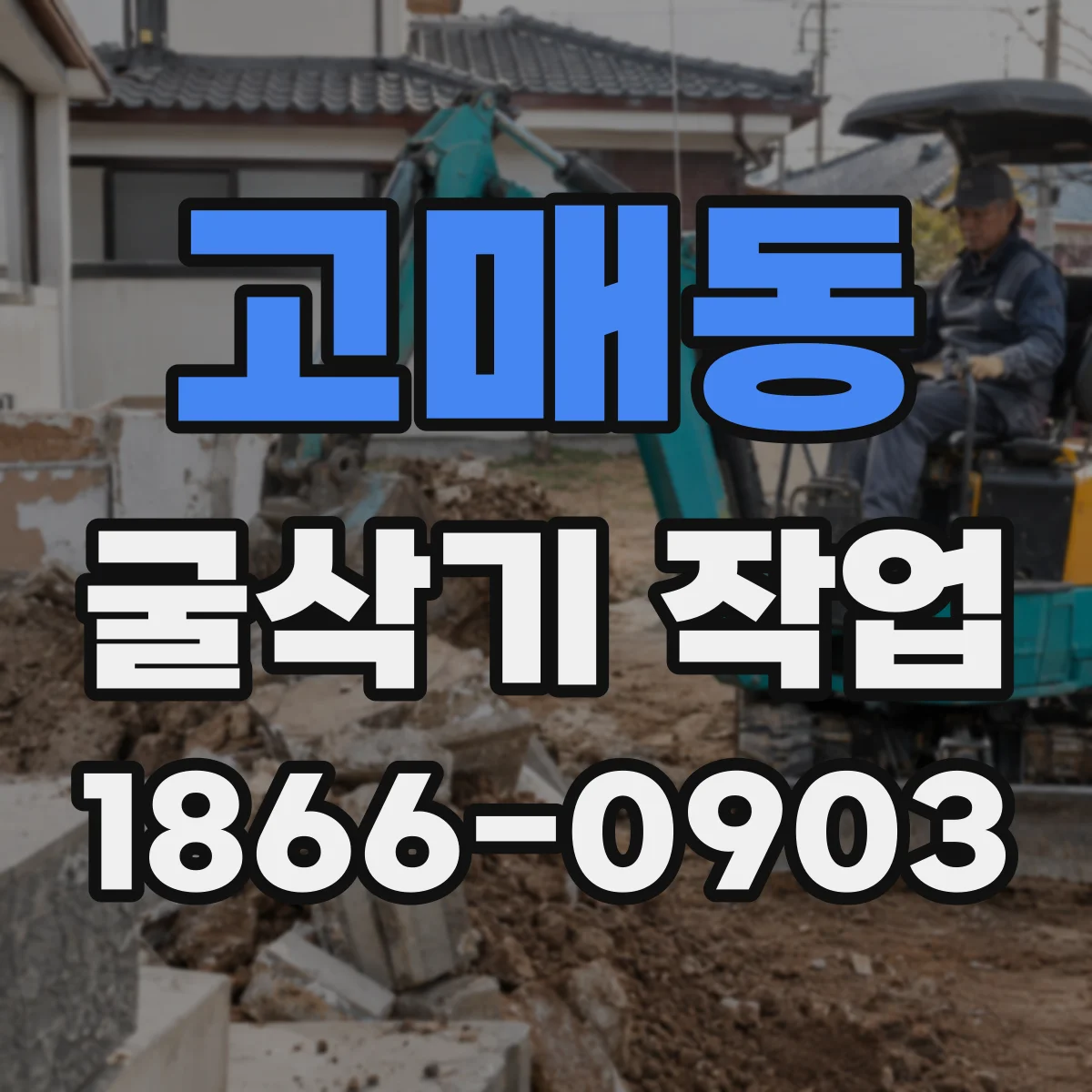 고매동 굴삭기 작업
