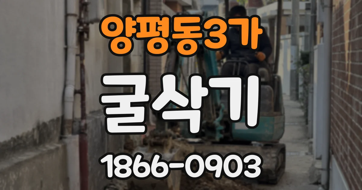 양평동3가 굴삭기