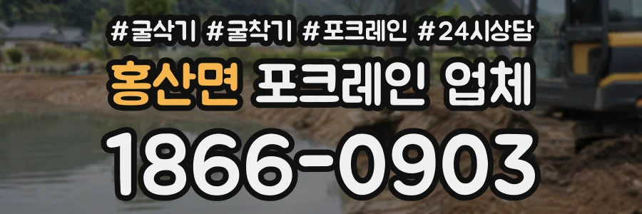 홍산면 포크레인업체 상담 전화 1866-0903
