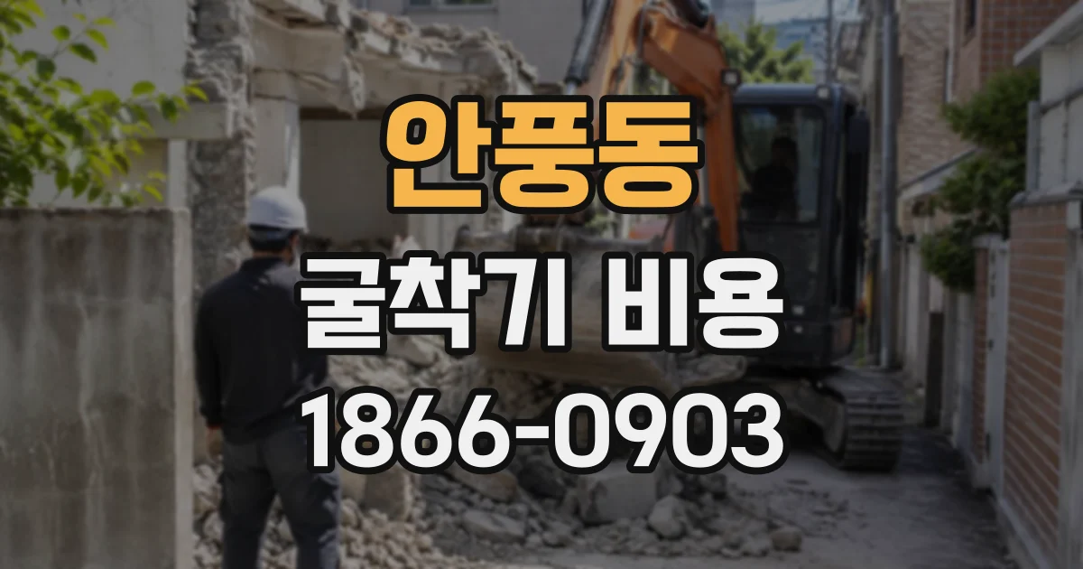 안풍동 굴착기비용