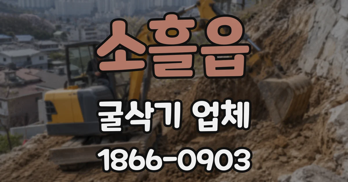 소흘읍 굴삭기 업체