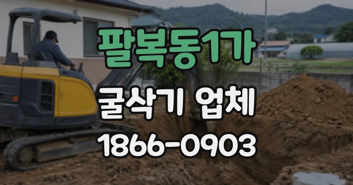 팔복동1가 굴삭기업체