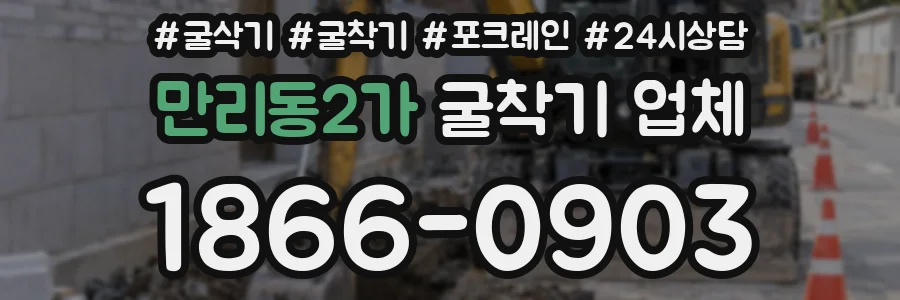 만리동2가 굴착기 업체