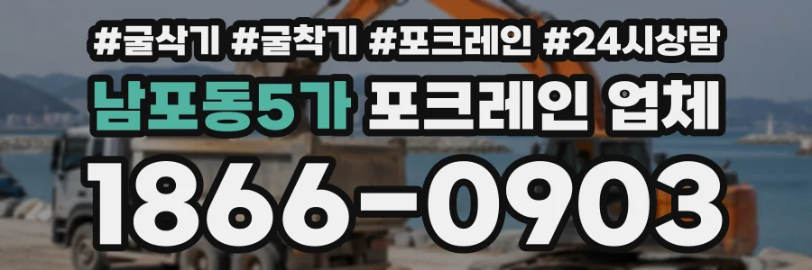 남포동5가 포크레인업체 상담 전화 1866-0903