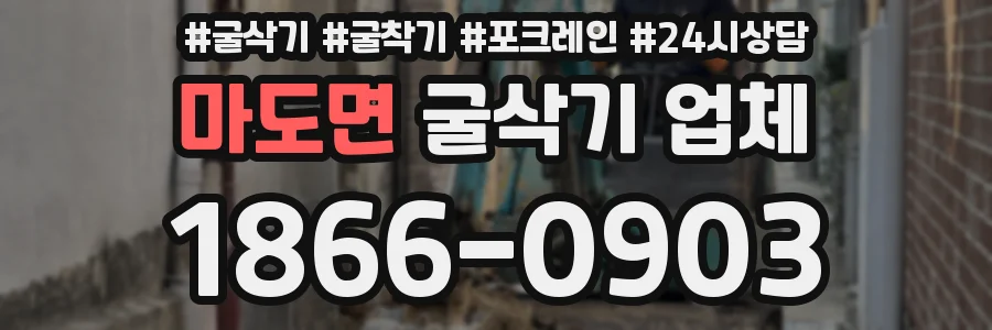 마도면 굴삭기 업체