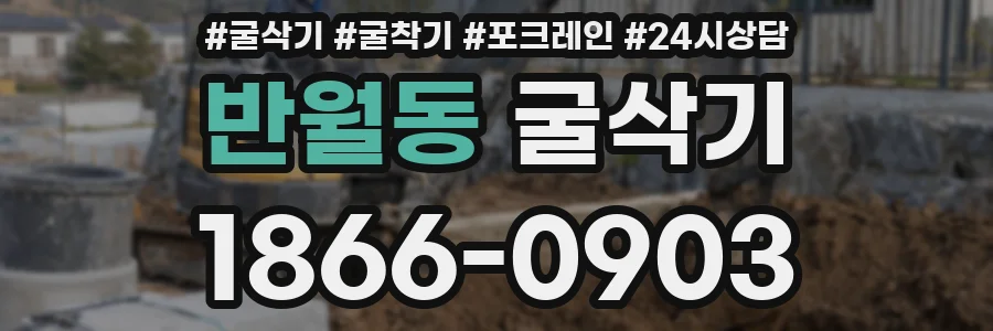 반월동 굴삭기