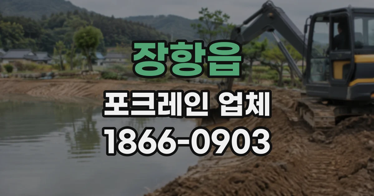 장항읍 포크레인업체