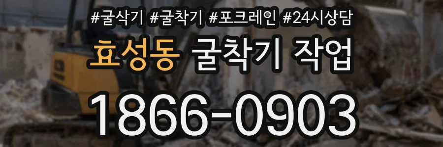 효성동 굴착기 작업