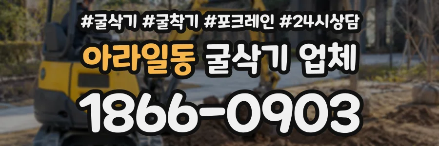 아라일동 굴삭기업체 상담 전화 1866-0903