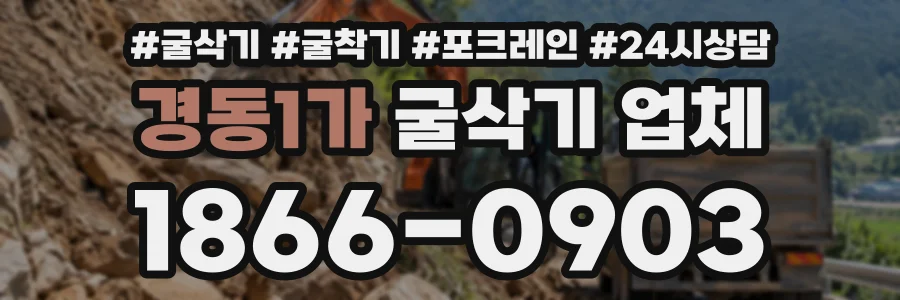 경동1가 굴삭기업체 상담 전화 1866-0903