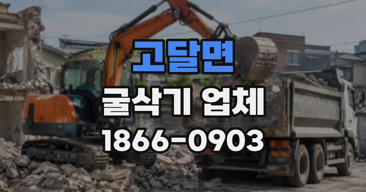 고달면 굴삭기업체