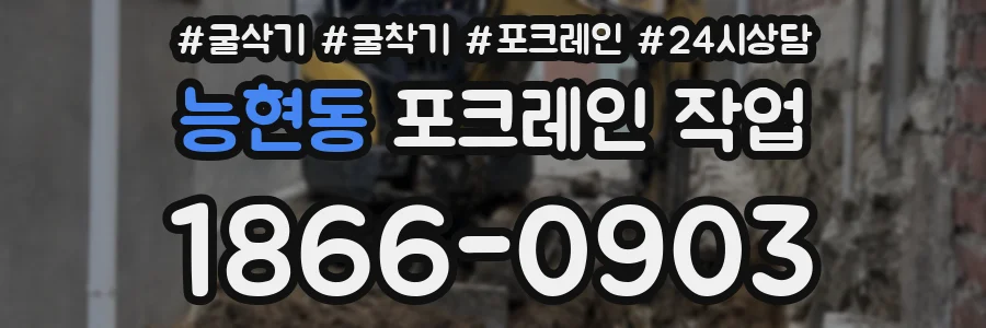 능현동 포크레인 작업