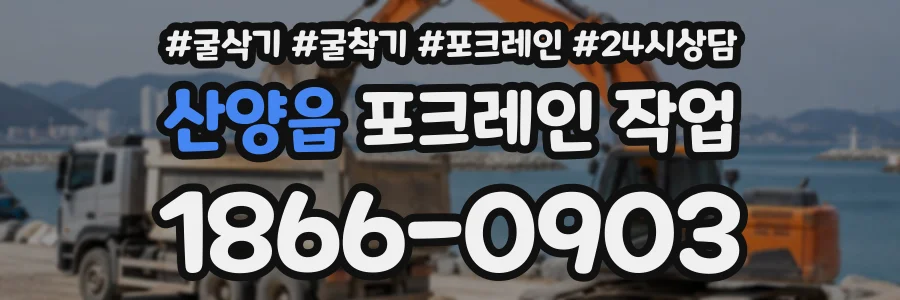 산양읍 포크레인작업 상담 전화 1866-0903