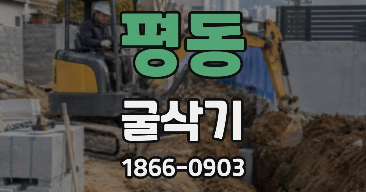 평동 굴삭기