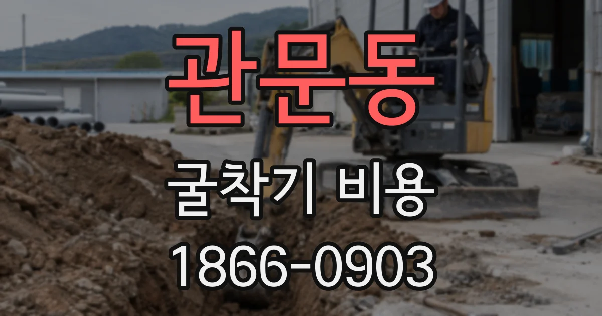 관문동 굴착기 비용