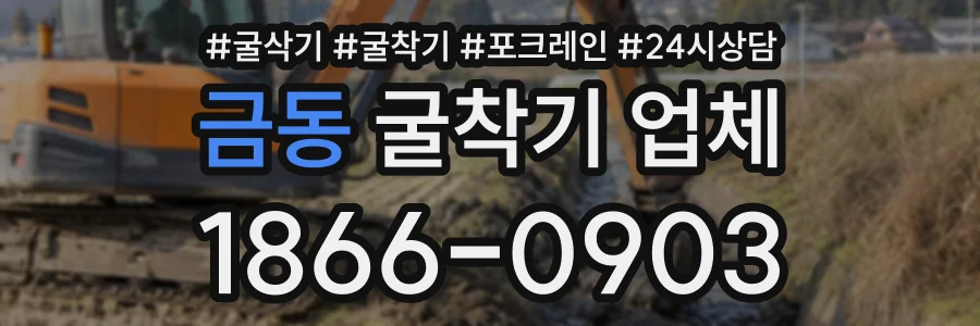 금동 굴착기업체 상담 전화 1866-0903