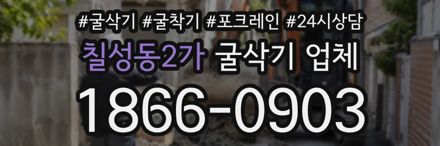 칠성동2가 굴삭기업체 상담 전화 1866-0903