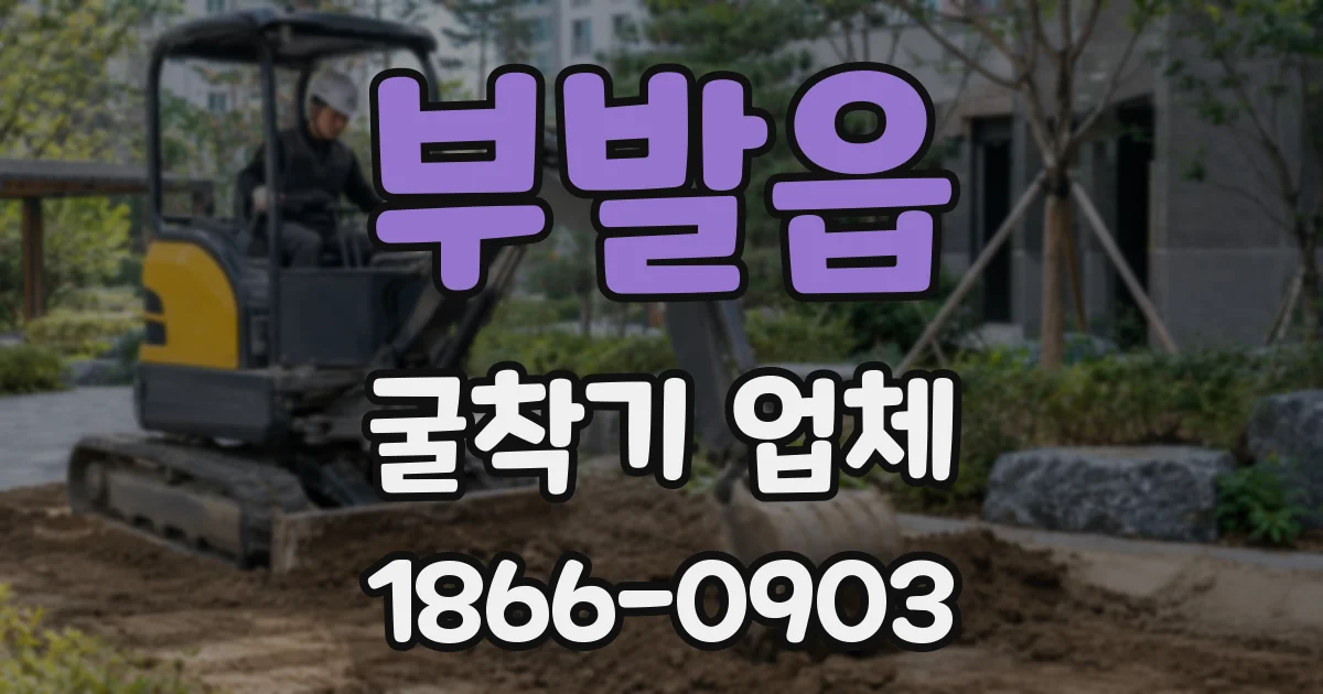 부발읍 굴착기 업체