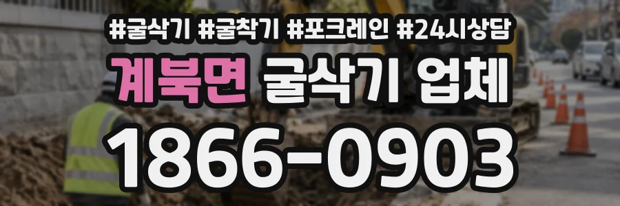 계북면 굴삭기업체 상담 전화 1866-0903