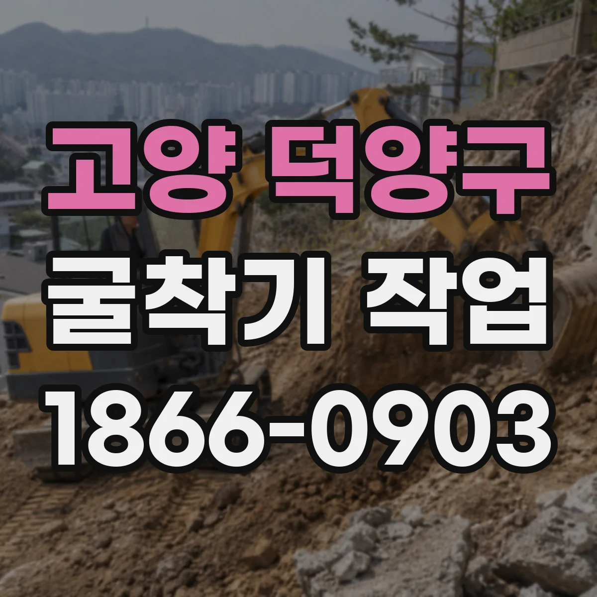 고양 덕양구 굴착기 작업